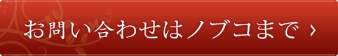 お問い合わせはノブコまで