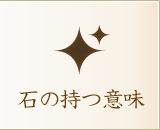 石の持つ意味